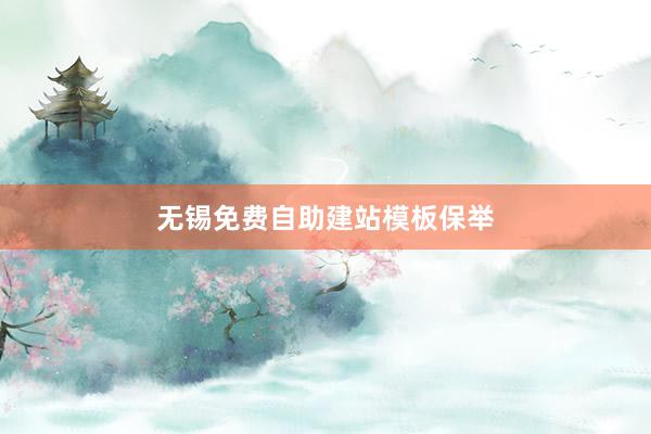 无锡免费自助建站模板保举