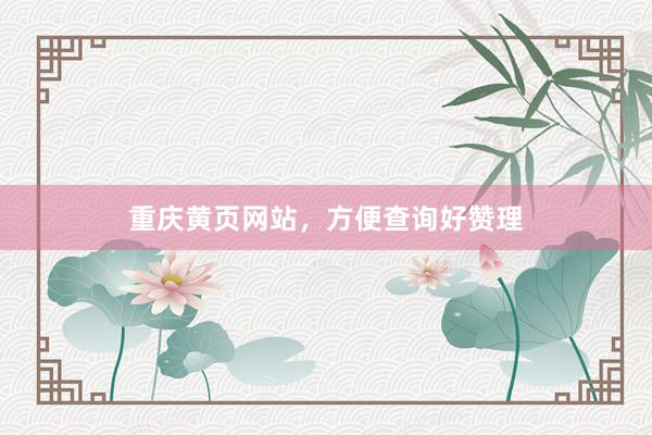 重庆黄页网站，方便查询好赞理