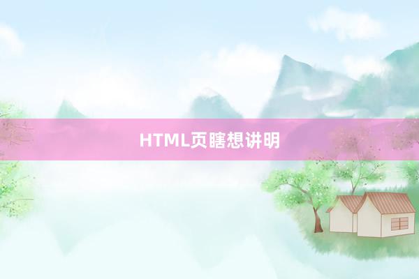HTML页瞎想讲明
